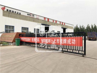 91视频下载地址新材成功上市掛牌